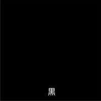 アトムサポート アトム ライフ 油性鉄部木部 0.7L 黒 9050557 1缶（直送品）