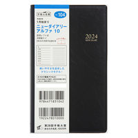 高橋書店 【2024年版】ニューダイアリーアルファ10 手帳判 片側1週間+ノート 月曜始まり 黒 104 1冊（直送品）