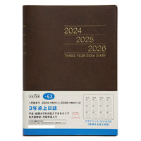 高橋書店 【2024年版】3年卓上日誌 A5 3年連用 茶 63 1冊（直送品）