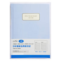 高橋書店 【2024年版】5年横線当用新日記 A5 5年連用 アッシュブルー 22 1冊（直送品）