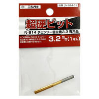 ニシガキ工業 超硬ビット3.2mm(1本入り) N-814-51（直送品）