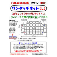 Choice チョイス 3Way フラグラック用アタッチメント ワンタッチネット L グリーン 294276 1個（直送品）