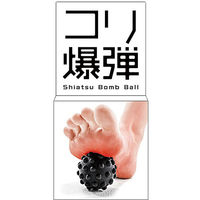 SAKURAI（サクライ） トレーニング器具 コリ爆弾 54153 1セット(1個入×2)（直送品）