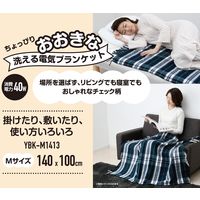 YAMAZEN 洗える ブランケット 電気ひざ掛け毛布 140×100cm Mサイズ YBK-M1413 1台