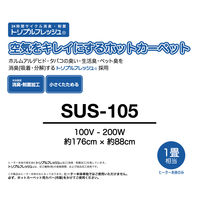 YAMAZEN 空気をキレイにする 省エネ 電気カーペット 1畳 SUS-105 1台