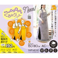 YAMAZEN 着る電気毛布 くるみケット 3WAY 本体丸洗い 室温センサー YAPP-401AC 1台