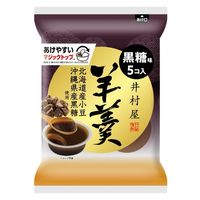 袋入羊羹 黒糖 5個 井村屋 ようかん