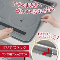 フレームカバー ビルトインコンロ用 汚れ防止テープ IH&ガスコンロ 隙間 クリアブラック 1個 東洋アルミエコープロダクツ