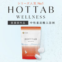 【お試し用】 ホットタブ ウェルネス 薬用 重炭酸入浴剤 3回分 1パック（9錠入：1回3錠）医薬部外品 ホットアルバム炭酸泉タブレット