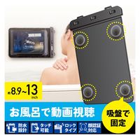 タブレットケース 防水ケース 汎用 IPX8 吸盤付き ブラック TB-WPSB13BK エレコム 1個