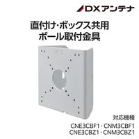 直付け・ボックス共用ポール取付金具 ネットワークカメラ用 CZ23 DXアンテナ 1個
