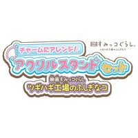 タカラトミー チャームにアレンジ!アクリルスタンドセット 映画すみっコぐらし つぎはぎ工場 1個