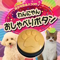わんにゃん おしゃべりボタン イエロー 1個 アステル 犬 猫 おもちゃ