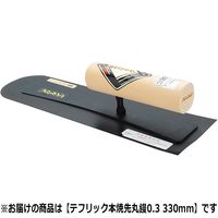 アローライン テフリック本焼先丸鏝 0.3mm 330mm 642330 1丁（直送品）