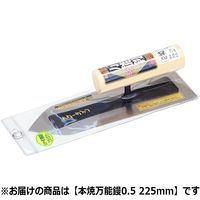 アローライン 本焼万能鏝 0.5mm 225mm 604225 1丁（直送品）