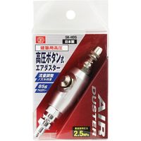 藤原産業 SK11 ボタン式エアダスター 高圧専用 SKーHDS 1セット(2個)（直送品）