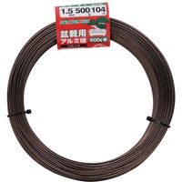 藤原産業 セフティー3 盆栽用アルミ線500g巻 ブロンズ色 1.5mm 263711 1セット(2巻)（直送品）