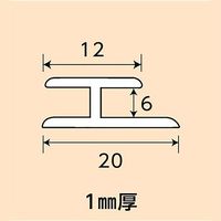 光モール アルミジョイナー 6×20×1×1000mm NO.1200 1セット(10本)（直送品）