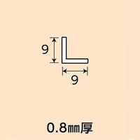 光モール アルミアングル0.8 9×9×1000mm×0.8mm NO.1250 1セット(30本)（直送品）