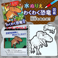 シルバーバック 水ぬりえ わくわく恐竜図鑑 13702 1セット(2個)
