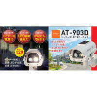 キャロットシステムズ ソーラー式LEDダミーカメラ AT-903D 1個