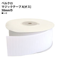 VELCRO 面ファスナー A オス 50mm巾×5m巻 白 F11-BER50-5A-1 1巻