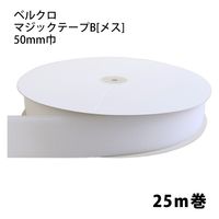 VELCRO ベルクロ 面ファスナー B[メス] 50mm巾×25m巻 白 F11-BER50-25B-1（直送品）