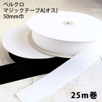 日本紐釦貿易 日本紐釦 ベルクロ 面ファスナーA[オス] 50mm巾×25m巻 白 F11-BER50-25A-1 1巻