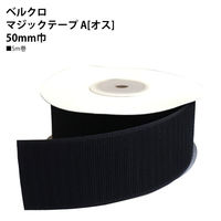 VELCRO 面ファスナー A オス 50mm巾×5m巻 黒 F11-BER50-5A-2 1巻