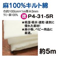 日本紐釦貿易 吸湿 吸水 速乾 通気に優れた素材!麻100%キルト綿 約100cm×5m巻 P4-31-5R（直送品）