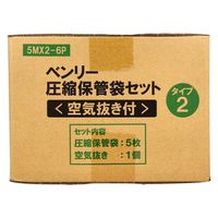 ケンユー ベンリー圧縮保管袋セット 空気抜き付 タイプ2 5MX2-6P 1セット