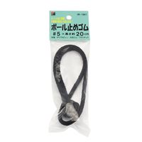 三友産業 ボール止め 5mm×20cm HR-1981 1セット(18本)（直送品）