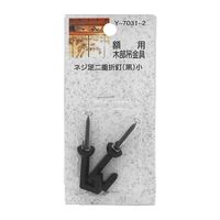 山口安製作所 額用木部吊金具 ネジ足二重折釘 黒 21mm 2本入 Y-7031-2 1セット(24本:2本×12セット)（直送品）