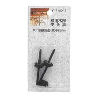 山口安製作所 額用木部受金具 ネジ足昭和折釘 黒 23mm 2本入 Y-7100-2 1セット(24本:2本×12セット)（直送品）