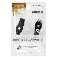 山口安製作所 額用金具 鉄カラーエックスフック 黒 30.5mm×13mm 2個入 Y-7007-2 1セット(28個:2個×14セット)（直送品）