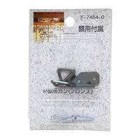 山口安製作所 額用付属 P型吊カン ブロンズ 2個入 Y-7484-0 1セット(40個:2個×20セット)（直送品）