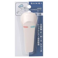 SANEI シングルレバーハンドル PR235F 1セット(4個)（直送品）