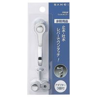 SANEI ワンタッチレバー PR23F 1セット(4個)（直送品）