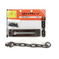 和気産業 ステンドアチェーン ブロンズ VA-256 1セット(2個)（直送品）