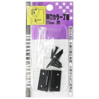 和気産業 薄口カラー丁番 25mm クロ VE-031 1セット(12個)（直送品）