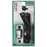 和気産業 ステンプレートラッチ 70mm ブロンズ VC-058 1セット(6個)（直送品）