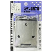 和気産業 ステン横長丁番 51mm VF-013 1セット(4個)（直送品）