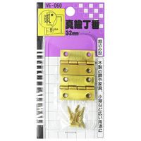 和気産業 真鍮丁番 32mm VE-060 1セット(12個)（直送品）