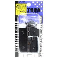 和気産業 丁番掛金 50mm ブロンズ VF-103 1セット(8個)（直送品）