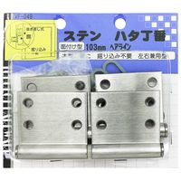 和気産業 ステンハタ丁番 103mm ヘアーライン VF-049 1セット(4個)（直送品）