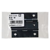 和気産業 黒塗丁番 51mm 2個入 BH-544 1セット(28個:2個×14セット)（直送品）