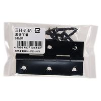 和気産業 黒塗丁番 64mm 2個入 BH-545 1セット(24個:2個×12セット)（直送品）