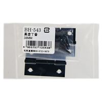 和気産業 黒塗丁番 38mm 2個入 BH-543 1セット(28個:2個×14セット)（直送品）