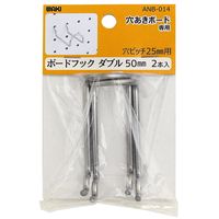 和気産業 穴あきボード用 ボードフックダブル 50mm 2個入 ANB-014 1セット(16個:2個×8個)（直送品）