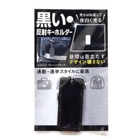 和気産業 黒い反射キーホルダー プレーンブラック AHW312 1セット(8個)（直送品）